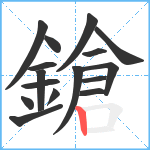 鎗笔顺分解图片16