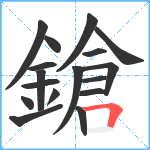 鎗笔顺分解图片17