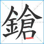 鎗笔顺分解图片18