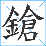 鎗笔顺分解图片19