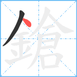 鎗笔顺分解图片2