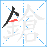 鎗笔顺分解图片3