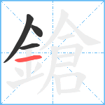 鎗笔顺分解图片4