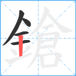 鎗笔顺分解图片5