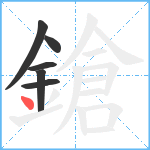 鎗笔顺分解图片6