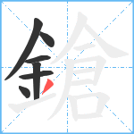 鎗笔顺分解图片7