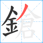 鎗笔顺分解图片9