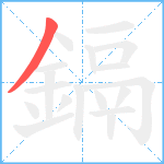 鎘笔顺分解图片1