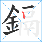 鎘笔顺分解图片10