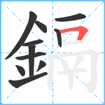 鎘笔顺分解图片11