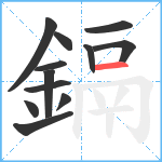 鎘笔顺分解图片12