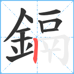 鎘笔顺分解图片13