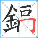 鎘笔顺分解图片14