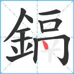 鎘笔顺分解图片15