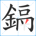 鎘笔顺分解图片16