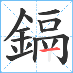 鎘笔顺分解图片17