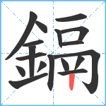 鎘笔顺分解图片18