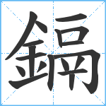 鎘笔顺分解图片19