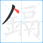 鎘笔顺分解图片2