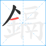 鎘笔顺分解图片3