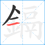 鎘笔顺分解图片4