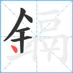 鎘笔顺分解图片6