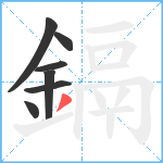 鎘笔顺分解图片7