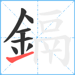 鎘笔顺分解图片8