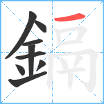 鎘笔顺分解图片9