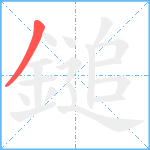 鎚笔顺分解图片1