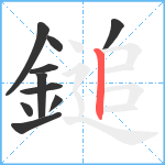 鎚笔顺分解图片10