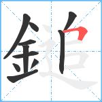 鎚笔顺分解图片11