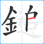 鎚笔顺分解图片12