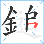 鎚笔顺分解图片13