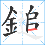 鎚笔顺分解图片14