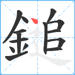 鎚笔顺分解图片15