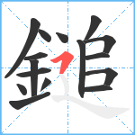 鎚笔顺分解图片16