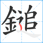 鎚笔顺分解图片17