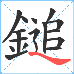 鎚笔顺分解图片18