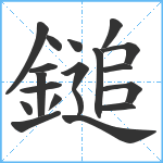 鎚笔顺分解图片19