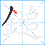 鎚笔顺分解图片2