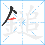 鎚笔顺分解图片3