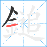 鎚笔顺分解图片4