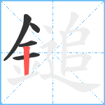 鎚笔顺分解图片5