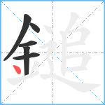 鎚笔顺分解图片6