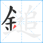 鎚笔顺分解图片7