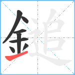 鎚笔顺分解图片8