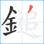 鎚笔顺分解图片9