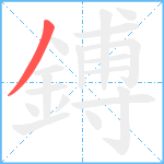 鎛笔顺分解图片1