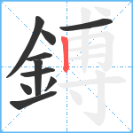 鎛笔顺分解图片10